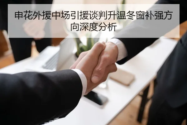 申花外援中场引援谈判升温冬窗补强方向深度分析