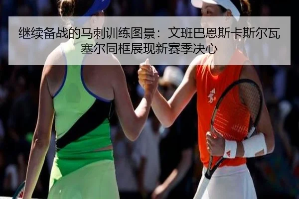 继续备战的马刺训练图景：文班巴恩斯卡斯尔瓦塞尔同框展现新赛季决心